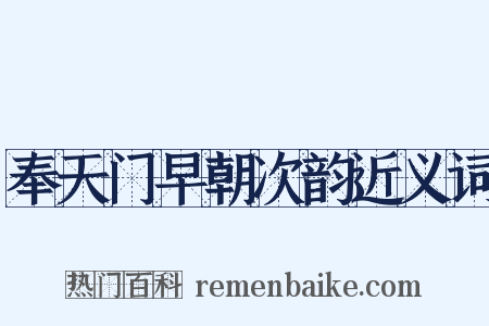奉天门早朝次韵近义词是什么意思的图片